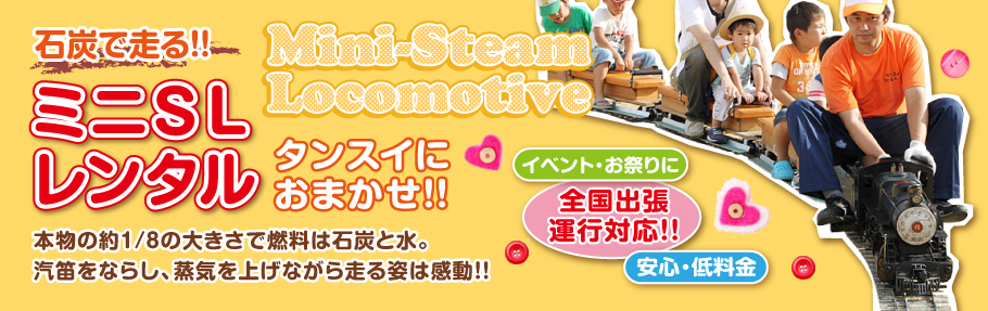 石炭で走るミニSLのレンタルはタンスイにおまかせ。イベント・お祭り全国出張対応、安心・低料金。