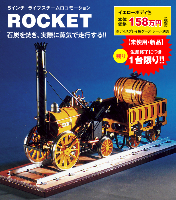 5インチライブスチームロコモーション Rocket ロケット 販売中 ミニslレンタル専門 全国出張イベント 有限会社タンスイ 滋賀県栗東市 5インチライブスチームロコモーション Rocket ロケット 販売中 ミニslレンタル専門 全国出張イベント 有限会社タンスイ 滋賀県栗東市