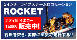 5インチライブスチームロコモーション Rocket ロケット 販売中 ミニslレンタル専門 全国出張イベント 有限会社タンスイ 滋賀県栗東市 5インチライブスチームロコモーション Rocket ロケット 販売中 ミニslレンタル専門 全国出張イベント 有限会社タンスイ 滋賀県栗東市